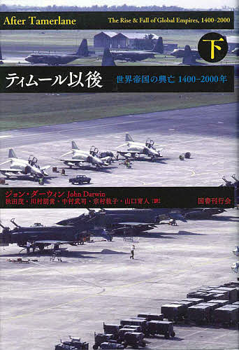 ティムール以後 世界帝国の興亡1400-2000年 下／ジョン・ダーウィン／秋田茂／川村朋貴【3000円以上送料無料】