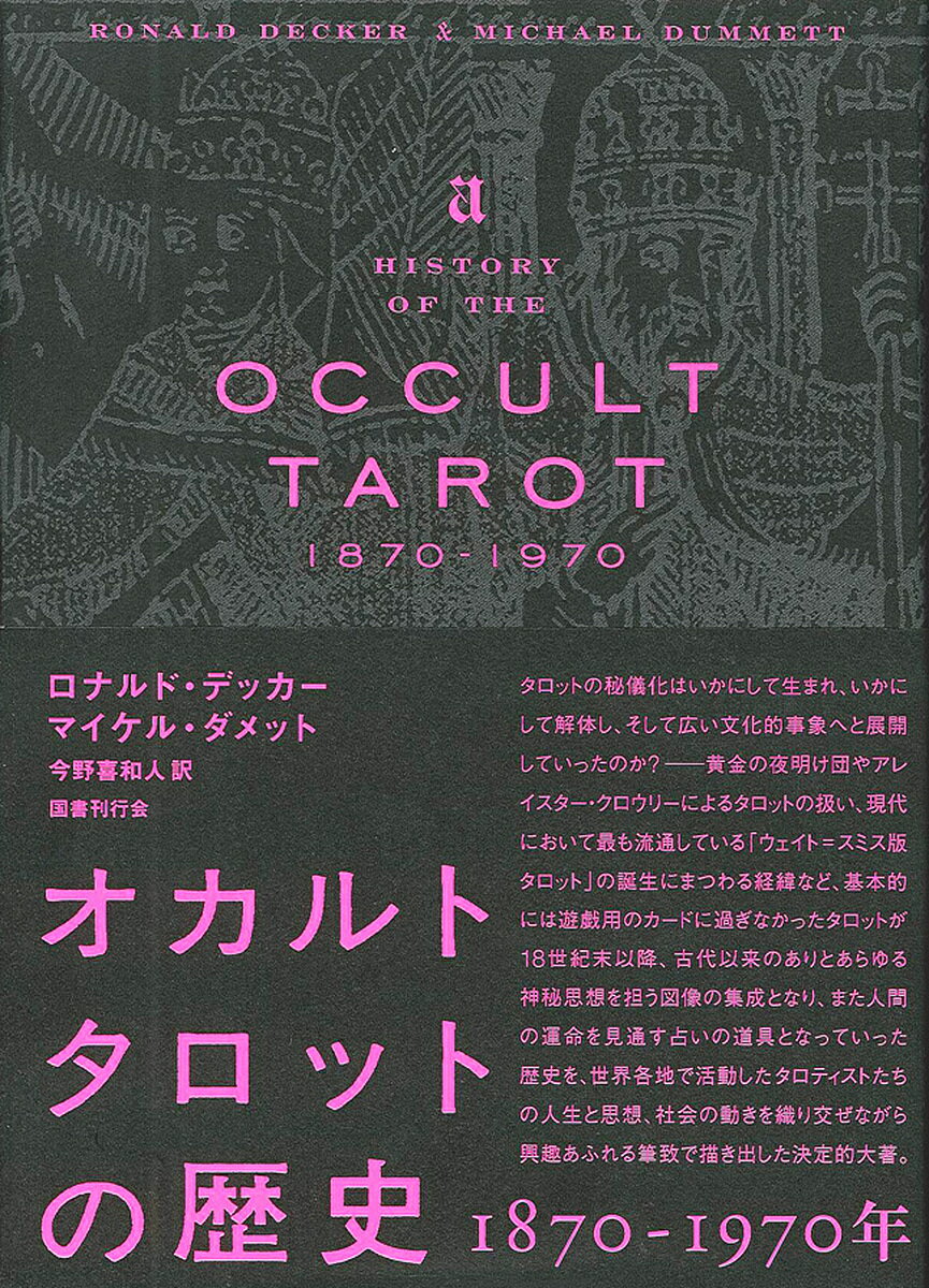 オカルトタロットの歴史 1870-1970年／ロナルド・デッカー／マイケル・ダメット／今野喜和人【3000円以上送料無料】