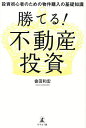 勝てる!不動産投資 投資初心者のための物件購入の基礎知識/會田和宏【3000円以上送料無料】