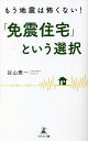 もう地震は怖くない!「免震住宅」という選択/谷山惠一【3000円以上送料無料】