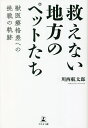 著者川西航太郎(著)出版社幻冬舎メディアコンサルティング発売日2022年11月ISBN9784344941366ページ数179Pキーワードすくえないちほうのぺつとたちじゆういりようかくさえ スクエナイチホウノペツトタチジユウイリヨウカクサエ かわにし こうたろう カワニシ コウタロウ9784344941366内容紹介救えない地方のペットたち 獣医療格差への挑戦の軌跡※本データはこの商品が発売された時点の情報です。目次第1章 ペットの命に地域格差があってはならない（地方の動物医療の現実/医療技術の進歩とともに地方格差はますます広がった ほか）/第2章 CTと腹腔鏡導入で高度医療施設を目指す自院で完結する治療を行えば、救える命は増える（地元の水戸で開業を決意/特別な医療機器がなくても質の高い治療はできる—その1 骨折治療 ほか）/第3章 ペットに多い骨折、腫瘍、白内障…医療スキルを向上させてどんな手術にも対応する（最新の医療機器だけ取りそろえても手術はできない/ペット治療のインフォームドコンセントの大切さ ほか）/第4章 日常生活を取り戻すためにリハビリ施設を設置して機能障害の回復を支援する（手術後や病気の回復期はリハビリテーションが大切/術後のリハビリテーション ほか）/第5章 地方の動物病院だからこそできることがある（コンパニオンアニマルのニーズは地方にも/ペットも高齢化し、病気は増えてくる ほか）