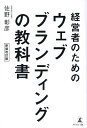 経営者のためのウェブブランディングの教科書／佐野彰彦【3000円以上送料無料】