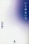 いじめないで/山本晶子【3000円以上送料無料】 1,430円