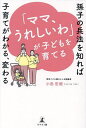「ママ、うれしいわ」が子どもを育てる 孫子の兵法を知れば子育てがわかる、変わる/小島宏毅【3000円以上送料無料】