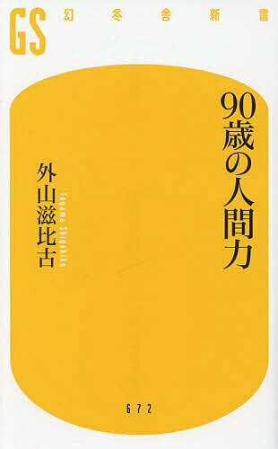 90歳の人間力／外山滋比古【3000円以上送料無料】