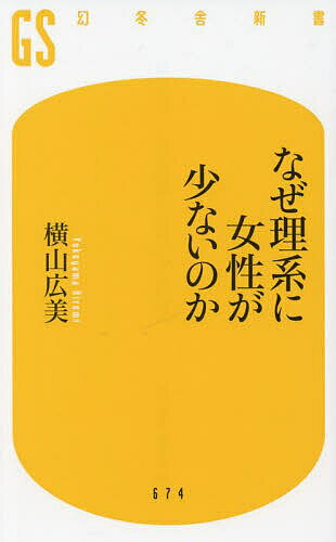 なぜ理系に女性が少ないのか／横山広美【3000円以上送料無料】