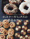 ホットケーキミックスの絶品おやつ お店みたいなパンケーキや焼き菓子、パンまで作れる!／ムラヨシマサユキ／黒木優子／レシピ【3000円以上送料無料】