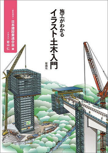 施工がわかるイラスト土木入門／日本建設業連合会／岩山仁【3000円以上送料無料】