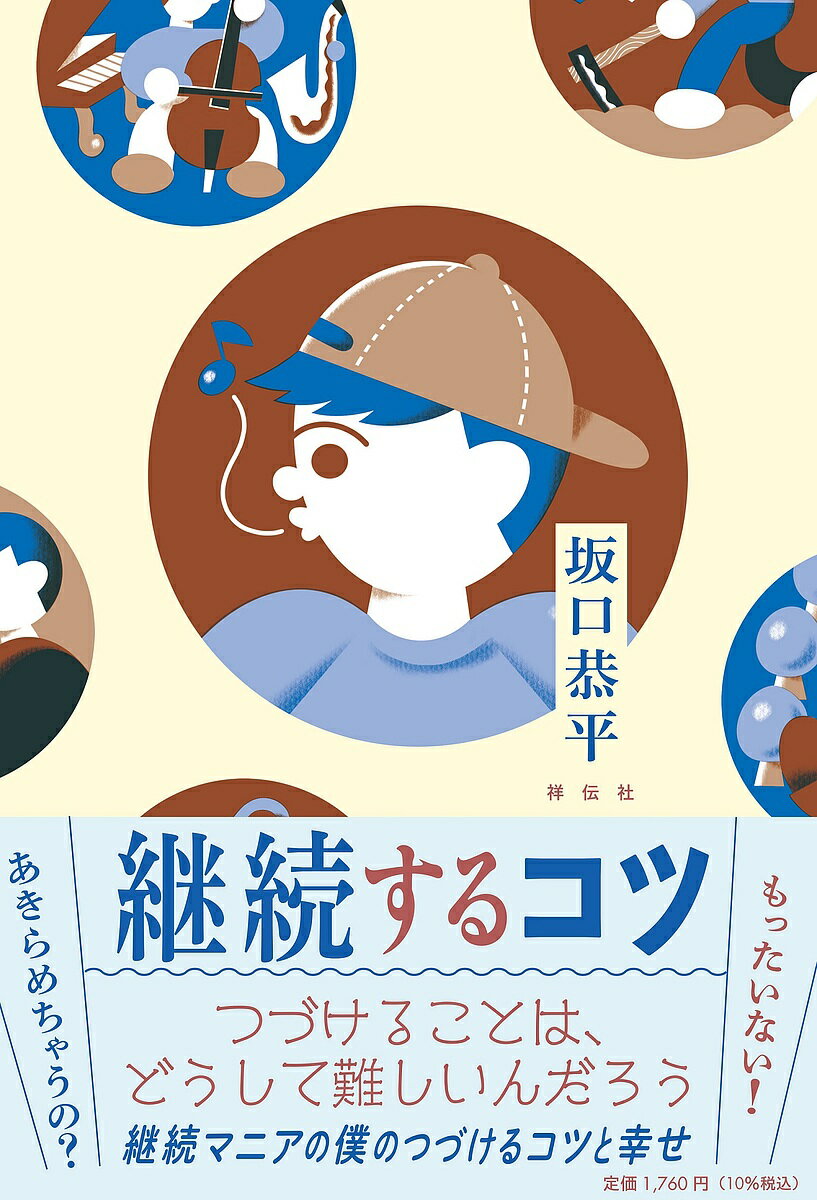 継続するコツ／坂口恭平【3000円以上送料無料】