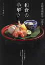 和食の手解き 京都老舗料亭「近又」/鵜飼治二/レシピ【3000円以上送料無料】