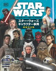 スター・ウォーズキャラクター事典 最新完全版／パブロ・ヒダルゴ／サイモン・ビークロフト／エリザベス・ドーセット【3000円以上送料無料】