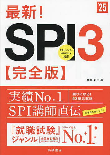 最新!SPI3〈完全版〉 ’25年度版／柳本新二【3000円以上送料無料】のサムネイル
