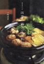 御料理山さき四季の鍋と江戸料理/山崎美香/レシピ【3000円以上送料無料】