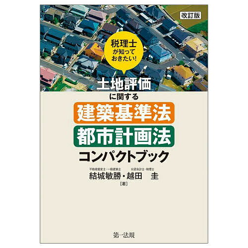 税理士が知っておきたい!土地評価に関する建築基準法・都市計画法コンパクトブック／結城敏勝／越田圭..
