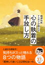 精神科医Tomyが教える心の執着の手放し方/Tomy【3000円以上送料無料】