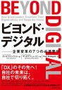 ビヨンド・デジタル 企業変革の7つの必須要件/ポール・レインワンド/マハデバ・マット・マニ/PwCStrategy&【3000円以上送料無料】