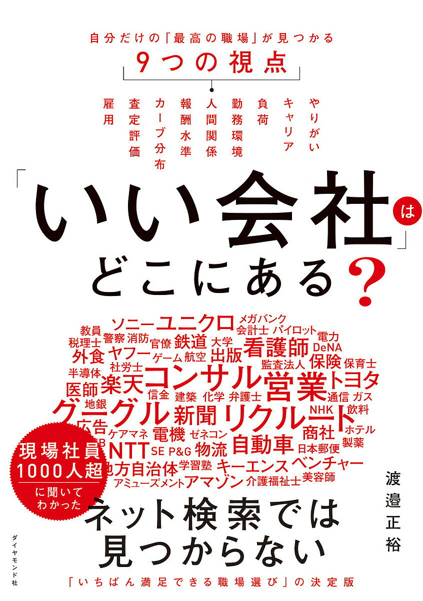 著者渡邉正裕(著)出版社ダイヤモンド社発売日2022年11月ISBN9784478116784ページ数845Pキーワードいいかいしやわどこにあるじぶん イイカイシヤワドコニアルジブン わたなべ まさひろ ワタナベ マサヒロ9784478116784内容紹介現役社員1000人超のナマ取材データを徹底分析!! ネット検索では見つからない「失敗しない職場選び」の最短ルート※本データはこの商品が発売された時点の情報です。目次序章 3つの軸・9つの視点で「いい会社」を見つける（「生活」こそ日本の論点だ/枠組みと階層—3つの軸、9つの視点、12の条件、37の基準）/第1部 「仕事」軸（「やりがい」視点で会社を見る/「キャリア」視点で会社を見る）/第2部 「生活」軸（「負荷」視点で会社を見る/「勤務環境」視点で会社を見る）/第3部 「対価」軸（「報酬水準」視点で会社を見る/「カーブ・分布」視点で会社を見る ほか）/終章 あなたに合う会社・職種の調べ方（会社選びの全体像における位置づけ/衛生要因と動機づけ要因 ほか）