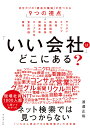 「いい会社」はどこにある? 自分だけの「最高の職場」が見つかる9つの視点/渡邉正裕【3000円以上送料無料】