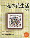 私の花生活 NO.108(2022Winter)【3000円以上送料無料】