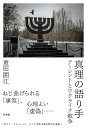 真理の語り手 アーレントとウクライナ戦争/重田園江【3000円以上送料無料】