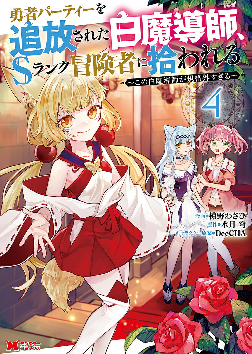 勇者パーティーを追放された白魔導師、Sランク冒険者に拾われる この白魔導師が規格外すぎる 4／椋野わ..