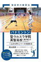 バドミントン聖ウルスラ学院英智高校〈男子部〉式メニュー 「上から叩く」ベースを高める/畑山辰徳【3000円以上送料無料】