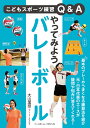 やってみようバレーボール／大山加奈【3000円以上送料無料】