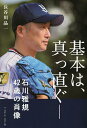 基本は、真っ直ぐ- 石川雅規42歳の肖像/長谷川晶一【3000円以上送料無料】
