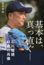 基本は、真っ直ぐ- 石川雅規42歳の肖像／長谷川晶一【3000円以上送料無料】