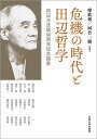 危機の時代と田辺哲学 田辺元没後60周年記念論集／廖欽彬／河合一樹／藤田正勝【3000円以上送料無料】