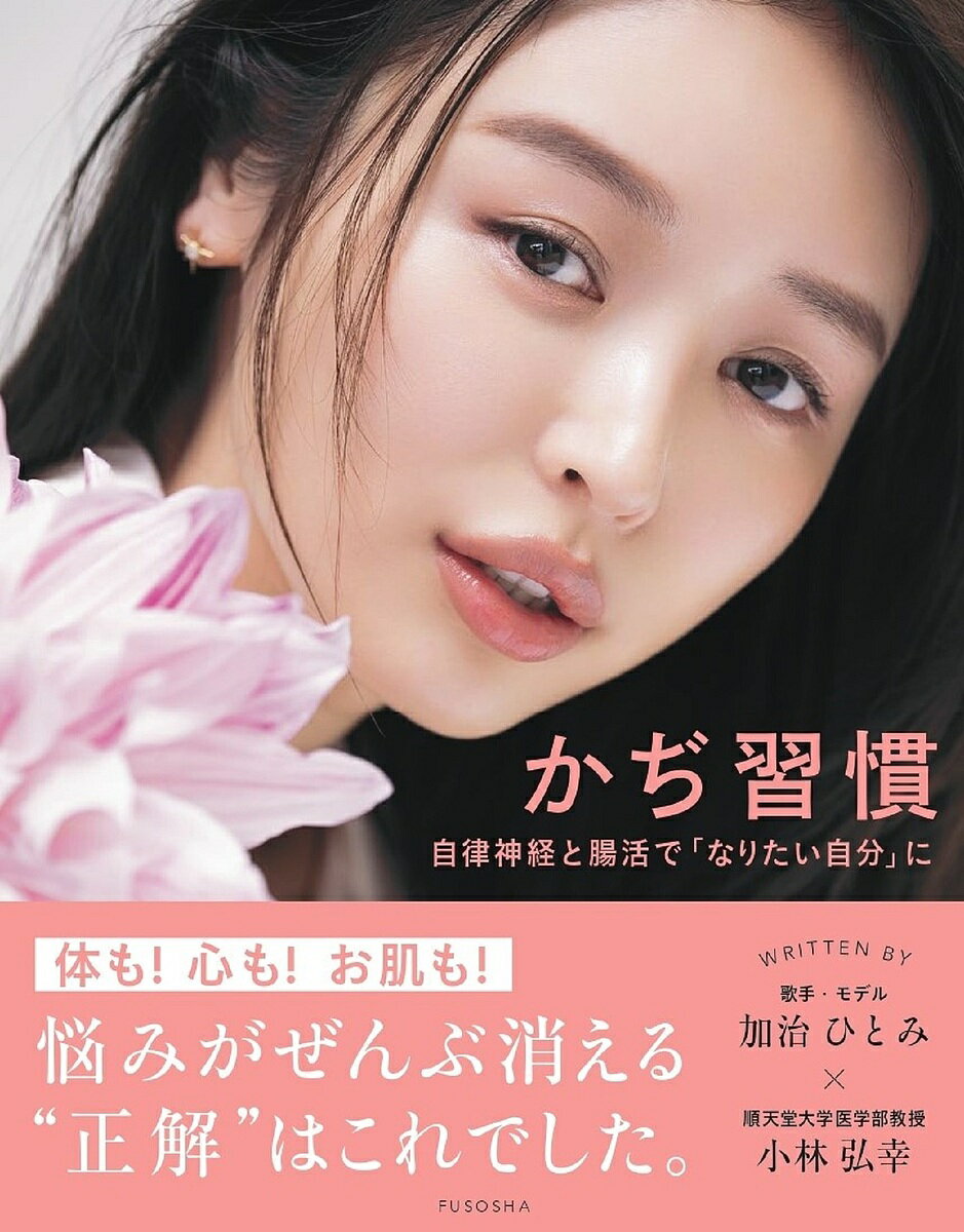 マイナス15歳肌をつくる顔筋ひっぺがしメソッド 小顔にもなれる![本/雑誌] / 那賀洋子/著