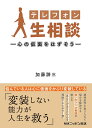テレフォン人生相談 心の仮面をはずそう/加藤諦三【3000円以上送料無料】