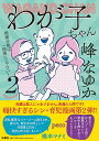 わが子ちゃん 2/峰なゆか【3000円以上送料無料】