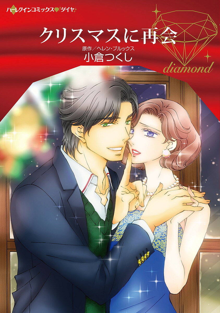 クリスマスに再会／小倉つくし／ヘレン・ブルックス【3000円以上送料無料】