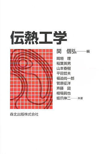 伝熱工学／関信弘／岡垣理【3000円以上送料無料】