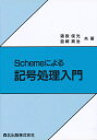 Schemeによる記号処理入門/猪股俊光/益崎真治【3000円以上送料無料】
