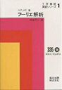 フーリエ解析/H.P.スウ/佐藤平八【3000円以上送料無料】