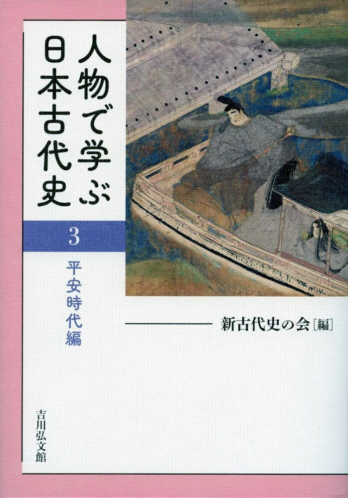【3千円以上送料無料】人物で学ぶ日本古代史 3／新古代史の会