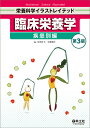 臨床栄養学 疾患別編/本田佳子/曽根博仁【3000円以上送料無料】