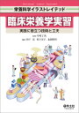 臨床栄養学実習 実践に役立つ技術と工夫/中村丁次/栢下淳/栢下淳子【3000円以上送料無料】