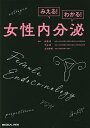 みえる!わかる!女性内分泌／岩瀬明／平池修／太田邦明