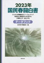 国民春闘白書 2023年/全国労働組合総連合/労働運動総合研究所【3000円以上送料無料】