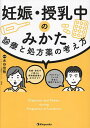 妊娠・授乳中のみかた 診療と処方薬の考え方/水谷佳敬【3000円以上送料無料】