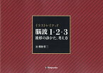 イラストレイテッド脳波1・2・3 波形の診かた、考え方／飛松省三【3000円以上送料無料】