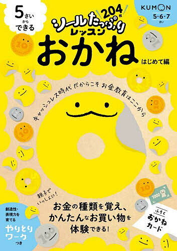 5さいからできるおかね 5・6・7さい はじめて編／白井一之【3000円以上送料無料】