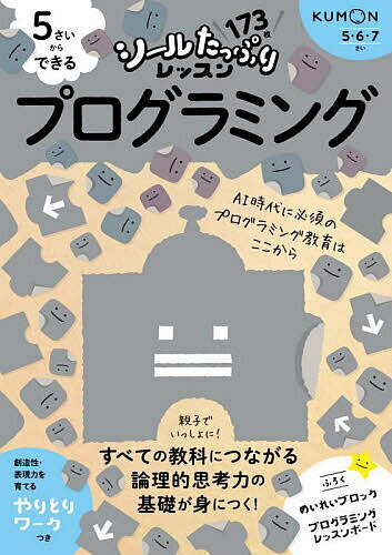 5さいからできるプログラミング 5・6・7さい／中村一彰【3000円以上送料無料】