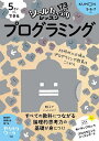 5さいからできるプログラミング 5・6・7さい/中村一彰【3000円以上送料無料】