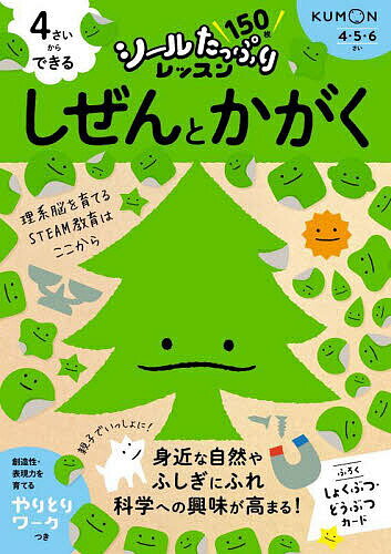 4さいからできるしぜんとかがく 4・5・6さい／横山正【3000円以上送料無料】