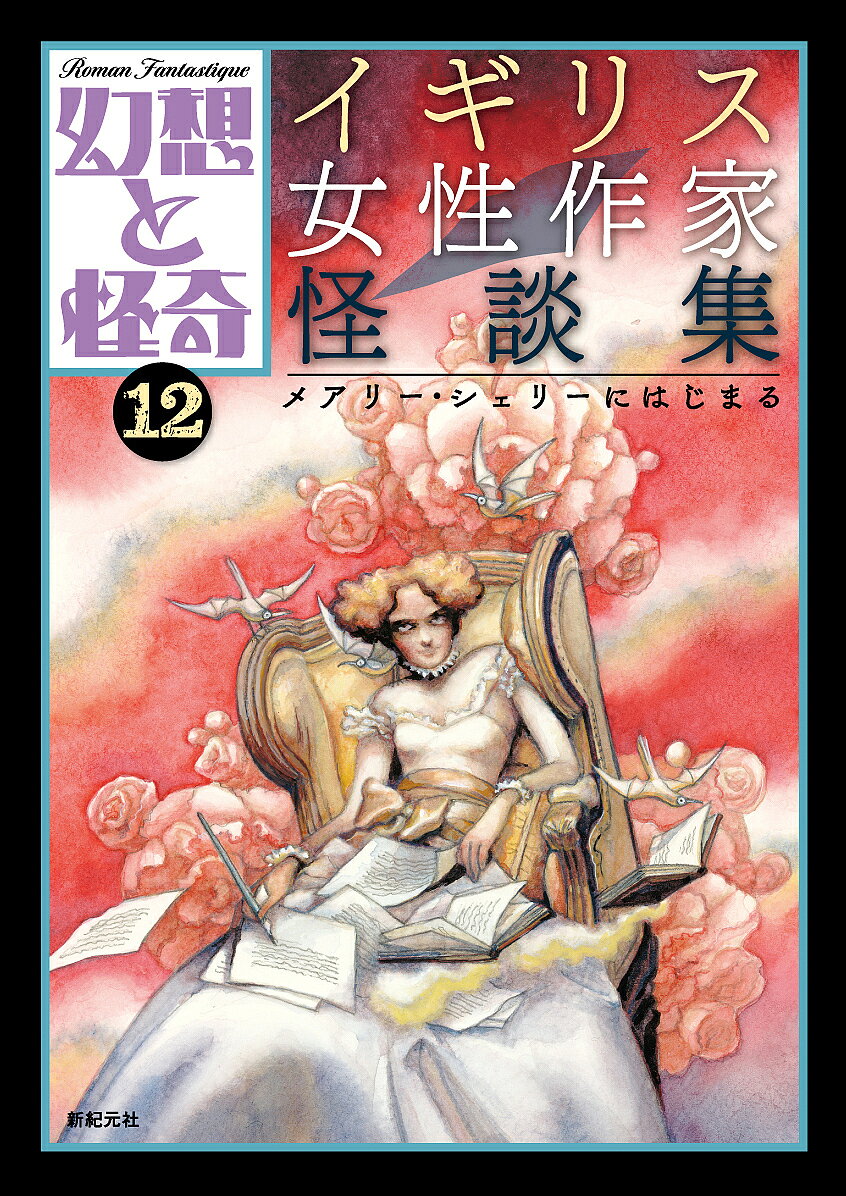 Author Name: Ma Line - 【3千円以上送料無料】幻想と怪奇 12／牧原勝志