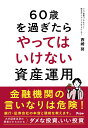 60歳を過ぎたらやってはいけない資産運用／西崎努